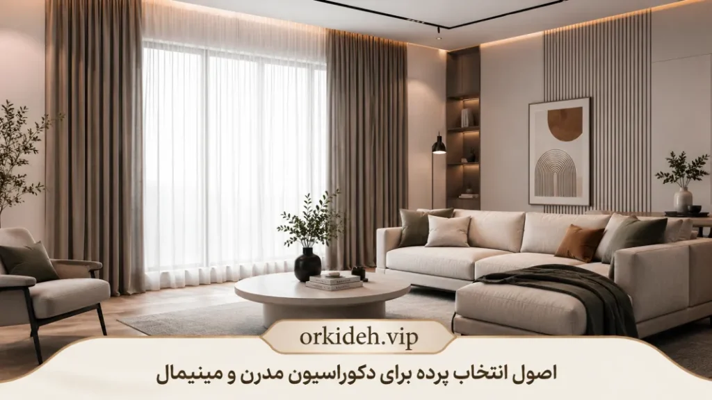 اصول انتخاب پرده برای دکوراسیون مدرن و مینیمال